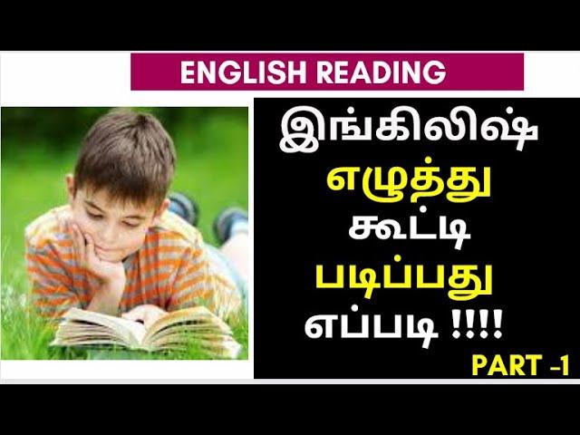 தமிழைப் போல ஆங்கிலம் எழுத்து கூட்டி படிக்கும் பயிற்சி 1 - Phonics through Tamil| Reading Practice