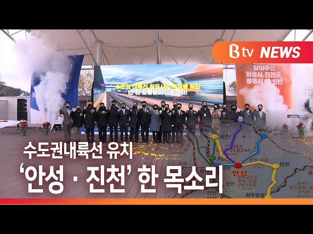 [Btv 기남뉴스]수도권 내륙선 유치...민·관 합동 결의