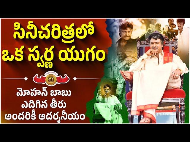 Legendary Actor Mohan Babu 50 Years Film Industry Celebrations | Manchu Vishnu | Manchu Family