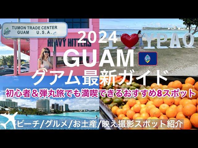 ［Guam Travel 2024] Basic information on Guam that even beginners can enjoy  Recommended spots!