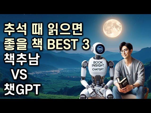 책추남과 챗GPT가 선택한 추석 명절 최고의 추천 도서 BEST 3 - 챗GPT와의 책 추천 게임 한판 승부!