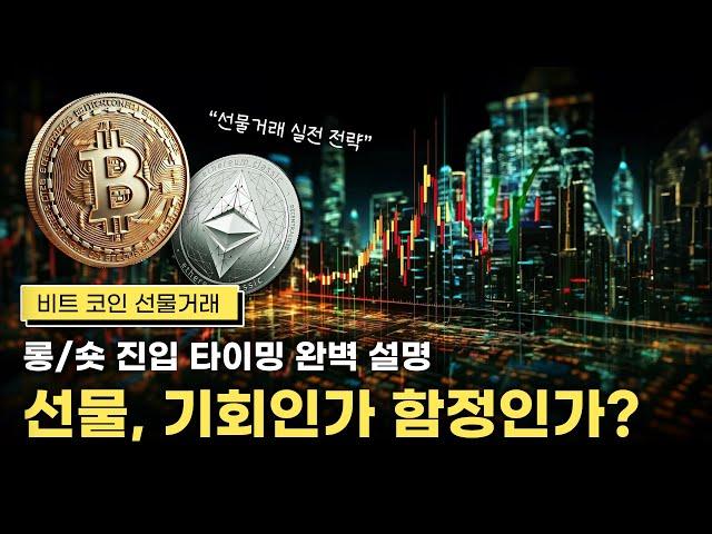 비트코인 선물거래 완벽 가이드｜초보자도 쉽게 따라 하는 수익