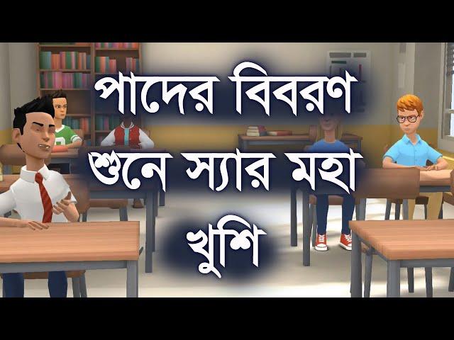 পাদের বিবরণ শুনে স্যার খুশিতে ব্যাকুল।  funny। funnyvideo । comedy ।comedyvideo | Channel M