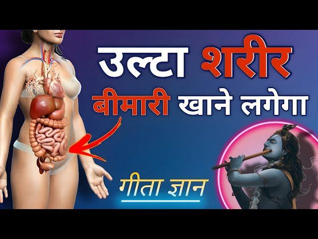 उल्टा आपका शरीर आपकी बीमारी खाने लगेगा | Activate Disease-Cure Mechanism of Body  कृष्ण गीता ज्ञान