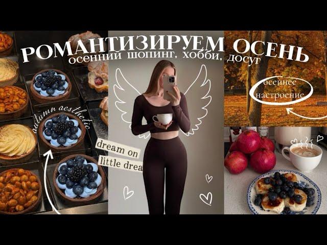 РОМАНТИЗИРУЕМ ОСЕНЬ | осенний шопинг, вдохновение и мотивация