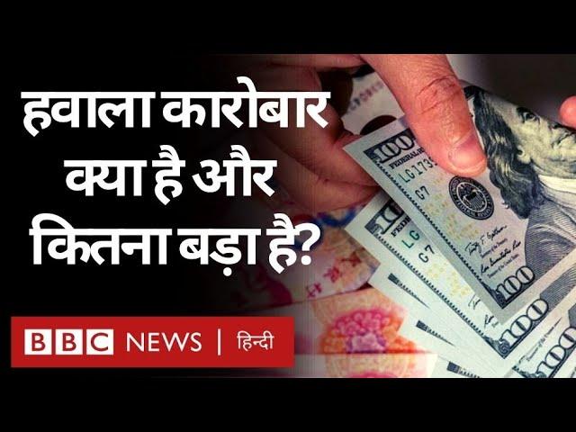 Hawala कारोबार क्या है, इसकी शुरुआत कहां से हुई और आज ये कितना बड़ा है? (BBC Hindi)