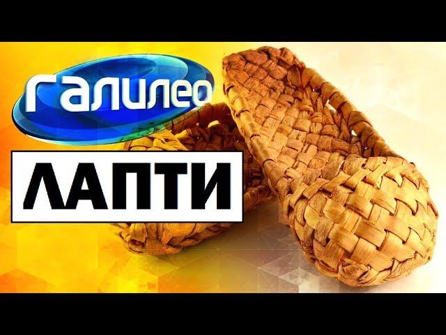 Галилео. Лапти  Bast shoes