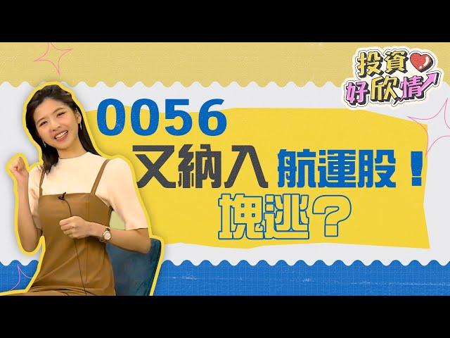 【投資好欣情】ep14 0056又納入航運股！塊逃？｜林欣｜GMoney