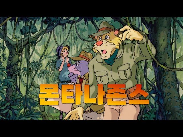 주인공이 '노홍철' 닮은 애니메이션 모험활극! 몬타나존스 이야기