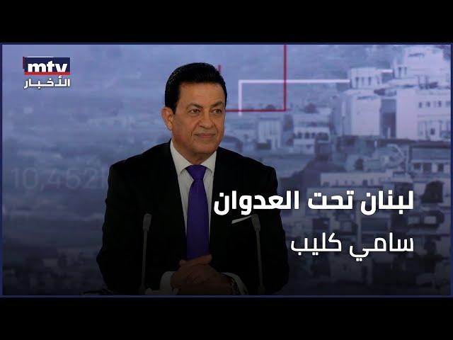 لبنان تحت العدوان | سامي كليب - 08/10/2024