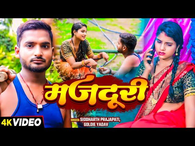 #VIDEO | मजदूरी | #Siddharth Prajapati, #Goldie Yadav | Majadoori | New Bhojpuri Song 2024