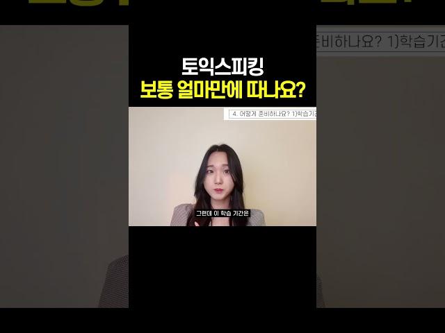 토익스피킹 보통 얼마만에 따나요? #토익스피킹