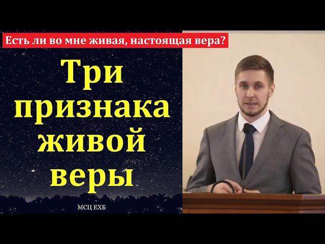 "Три признака живой веры". В. Ванин. МСЦ ЕХБ