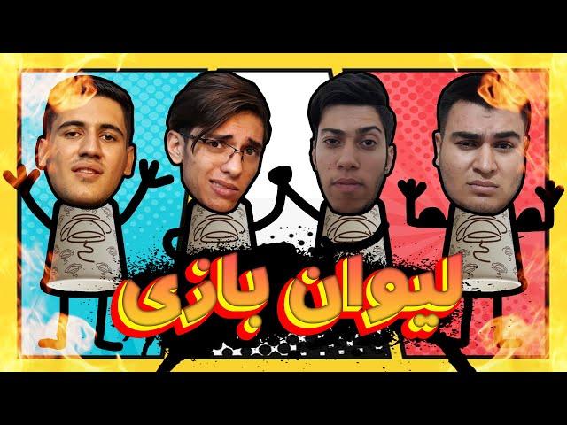 چالش لیوان بازی با مجازات | Challenge with friends