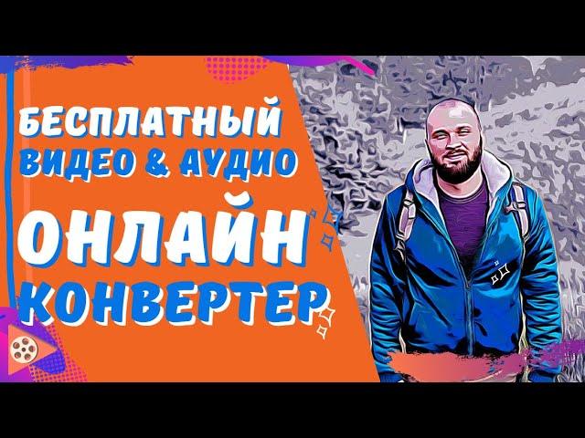 Видео конвертер онлайн / БЕСПЛАТНЫЙ аудио конвертер