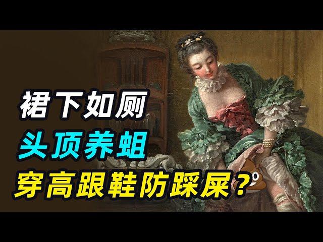 中世纪欧洲有多脏？贵妇一辈子不洗澡裙下如厕，穿高跟鞋防踩屎