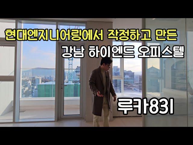 이런게 진짜 하이엔드오피스텔이지 강남역인근을 대표할 랜드마크가 될 루카831 A타입 내부