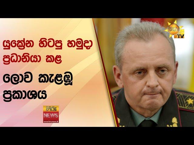 යුක්‍රේන හිටපු හමුදා ප්‍රධානියා කළ  ලොව කැළඹූ ප්‍රකාශය - Hiru News