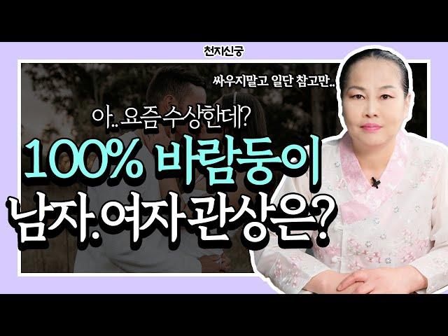 남자.여자 이런 관상은 100% 바람둥이다..? #평택점집 #평택신점