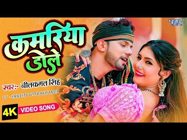 #Video | कमरिया डोले | #Neelkamal Singh #Shilpi Raj | Kamariya Dole | Superhit Bhojpuri Song 2024