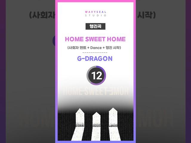신랑신부행진곡 G-DRAGON - HOME SWEET HOME (사회자 멘트 + Dance + 행진 시작 편집 ver.) #신랑신부행진 #신랑신부행진곡 #결혼식bgm #행진곡