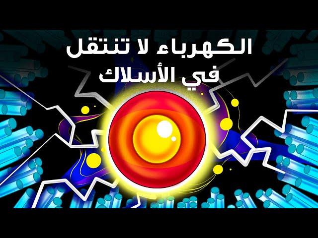 حقيقة الكهرباء التي تخفيها المدارس