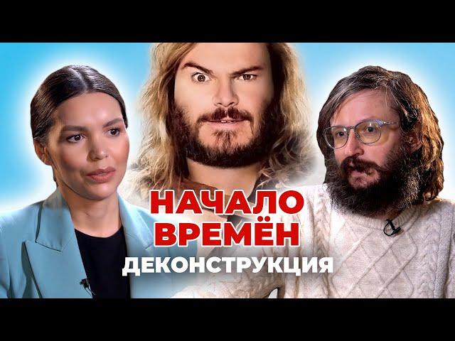 Деконструкция. Станислав Дробышевский о фильме «Начало времён» (2009)