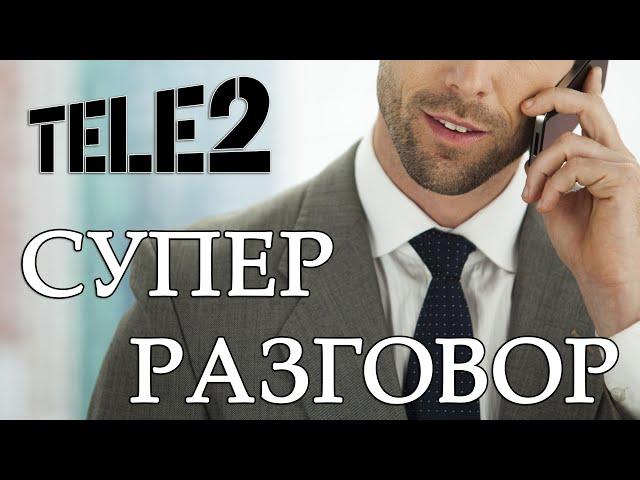 Реально СУПЕР? Краткий обзор тарифа «Супер разговор» от Теле2.