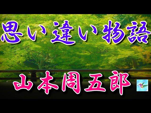 【朗読】思い違い物語　山本周五郎　読み手アリア