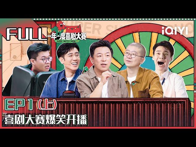 【FULL】 Super Sketch Show II EP1 Part01 | 一年一度喜剧大赛2 | iQIYI