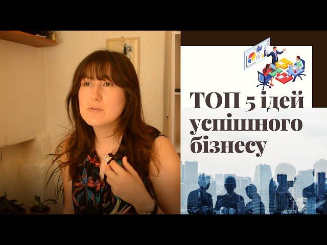 Бізнес під час ВІЙНИ Ідеї Топ 5. Самі прибуткові ідеї