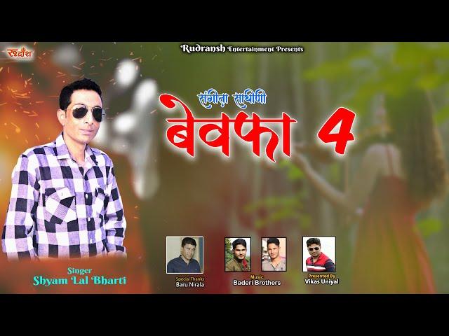 SANGEETA SATHINI (BEWAFA 4) || SHYAM LAL BHARTI||  JONSARI NON STOP|| RUDRANSH ENTERTAINMENT