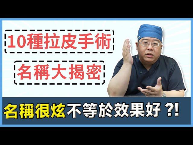 如何挑選拉皮手術? 名稱很炫不等於效果很好?! 10種拉皮手術名稱大揭密!｜林敬鈞醫師｜巨星整形外科