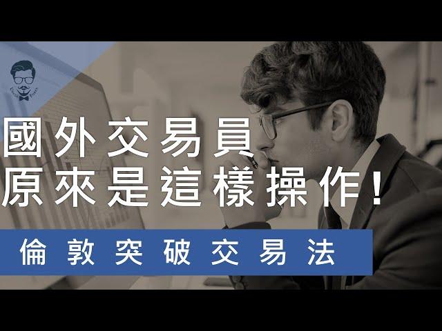 【外匯教學】國外交易員常用的交易方式 倫敦突破交易法