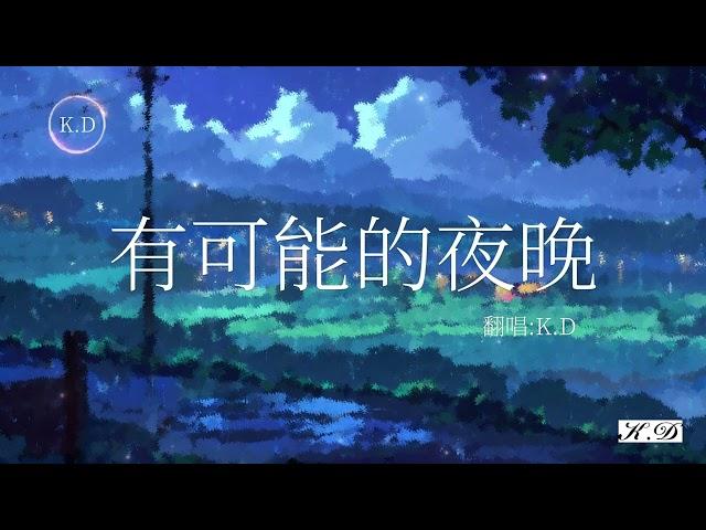 K.D翻唱 《有可能的夜晚》【讓蠟燭代替所有燈讓音樂代替話語聲】(Cover by K.D)【動態歌詞/Pinyin Lyrics】超好聽的流行歌曲