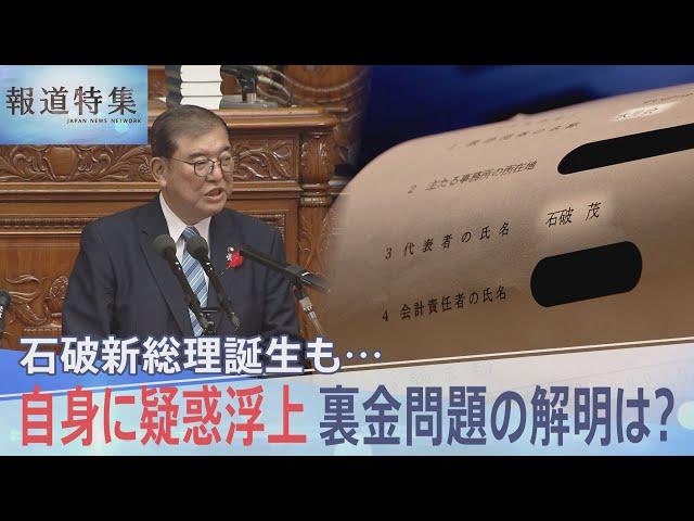 石破総理にも“政治とカネ”疑惑浮上　自民・裏金問題の解明は？告発した大学教授「まずは自分の調査を」【報道特集】