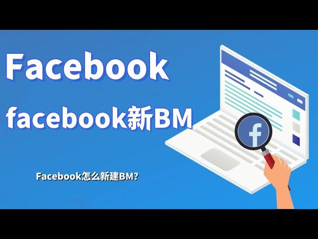 facebook新BM-Facebook怎么新建BM？#Facebook怎么新建广告账户#Facebook怎么新建账号