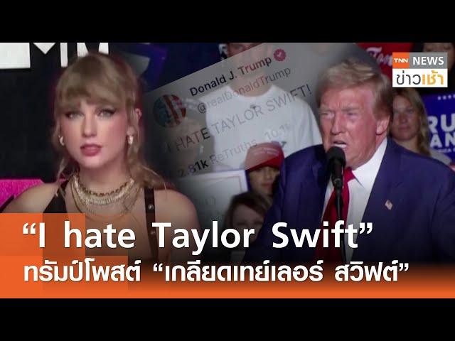 “I hate Taylor Swift” ทรัมป์โพสต์ “เกลียดเทย์เลอร์ สวิฟต์” l TNN ข่าวเช้า l 16-09-2024