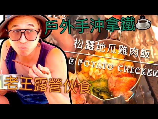 【隔壁老王】王少偉 說走就走 露營伙食篇~~