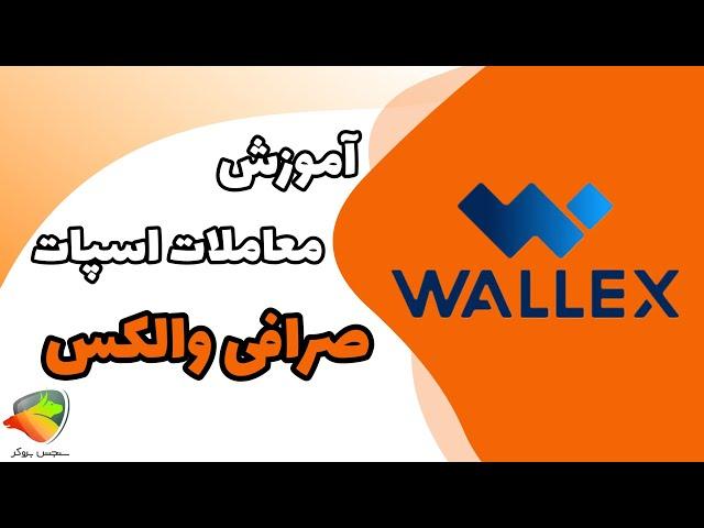 آموزش معاملات اسپات در صرافی والکس | نحوه انجام معاملات اسپات