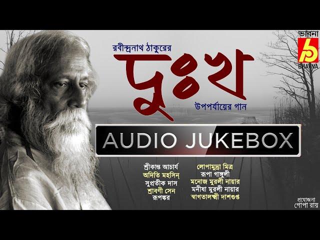 Dukkho|Rabindra Sangeet|Rabindranather Upoporjayer Gaan|Hits Of Tagore Songs|Bengali Songs|Bhavna