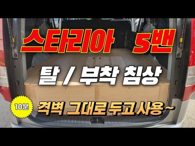 스타리아5밴 구변없이 사용하는 조립식 침상