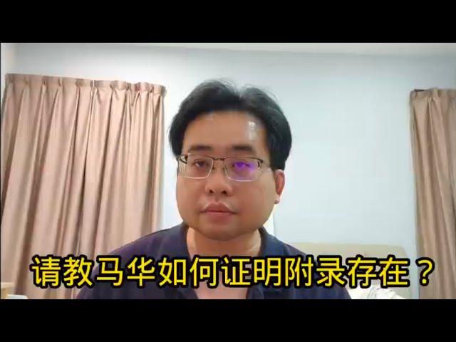 请教马华如何证明附录存在？ 4-1-2025@ahchungtalkshow8911