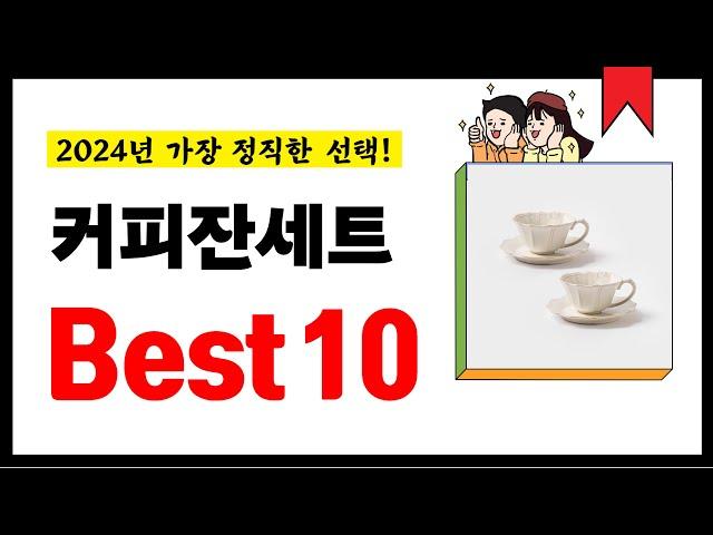 커피잔세트 추천! 2024년 가장 많이 판매되고 있는 역대급 가성비 인기상품Best10