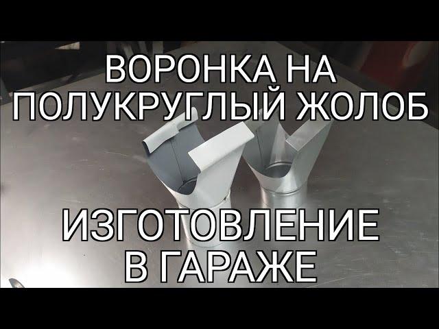 Воронка водосточной системы. Подробное изготовление. Мини производство