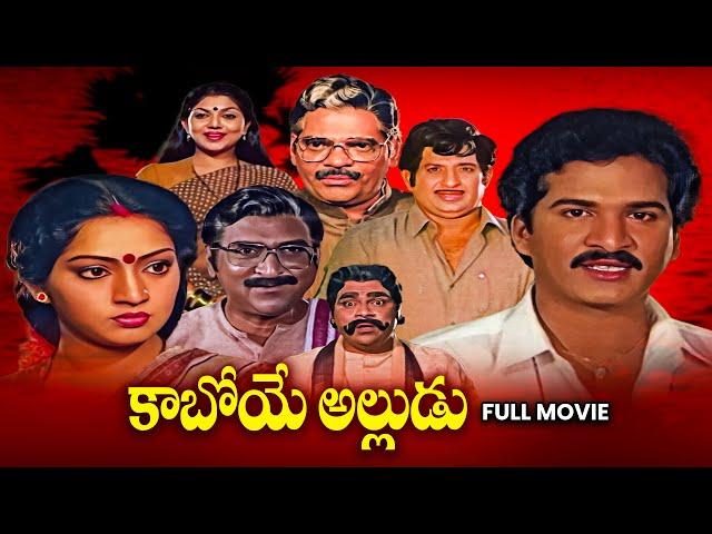 Kaboye Alludu Full Movie | Rajendra Prasad,Chandra Mohan,Shantipriya,Kalpana,Sutthivelu | ETV Cinema