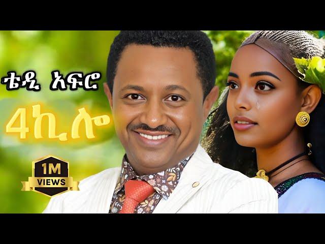 TEDDY AFRO - 4ኪሎ (ኅብረ ዝማሬ) | Abiy - [New! Official Single 2024] - With Lyrics