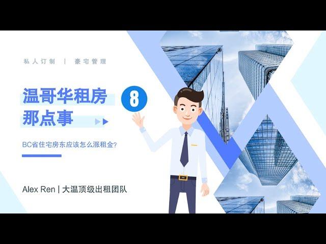 房东须知 | 温哥华租房那点事（8）－BC省房东怎么涨租金？| 温哥华 | 租房攻略