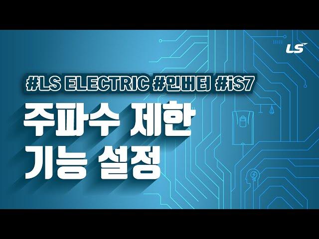 LS ELECTRIC | 인버터 iS7 주파수제한 기능 설정