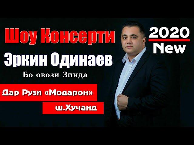 Эркин Одинаев Концерт Рузи Модарон 2020 (ПУРРА) | Show concerti Erkin Odinaev  2020 ( full version )